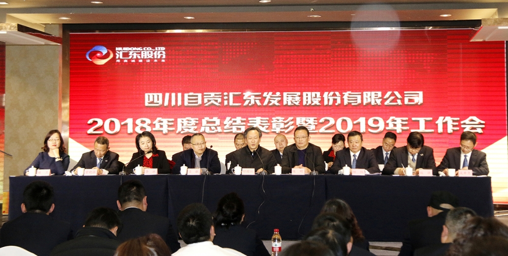 匯東股份2018年度總結表彰暨2019年工作會