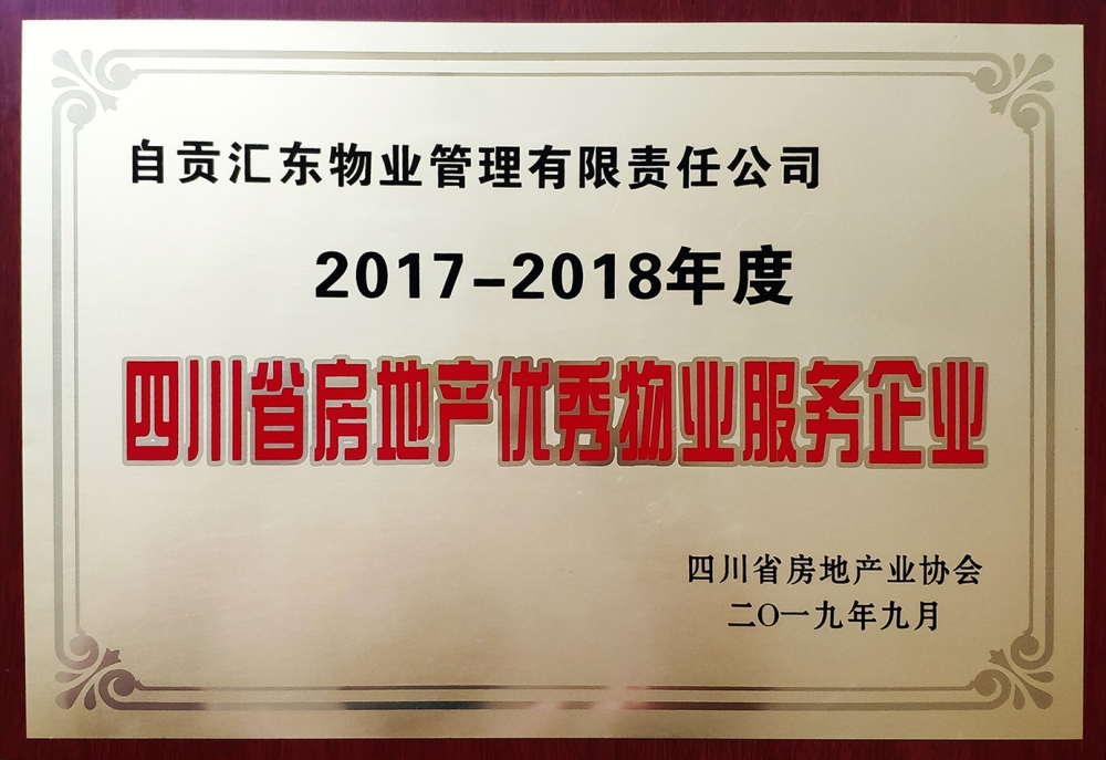 匯東物業(yè)榮獲“2017——2018年度四川省房地產(chǎn)優(yōu)秀物業(yè)服務(wù)企業(yè)”