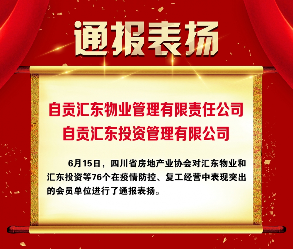 匯東物業(yè)公司和匯東投資公司獲四川省房地產(chǎn)業(yè)協(xié)會通報(bào)表揚(yáng)