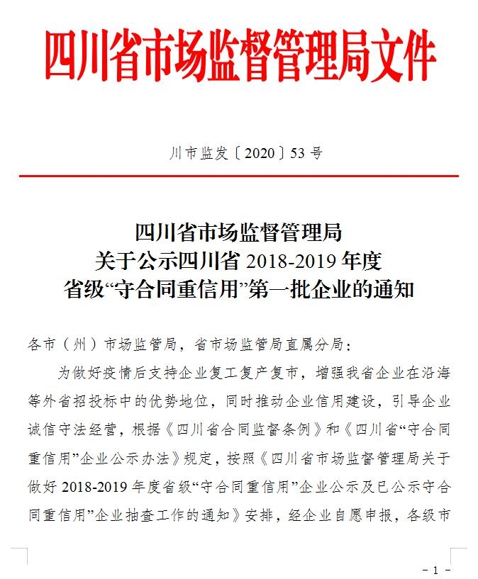 自貢匯東物業(yè)管理有限責(zé)任公司榮獲“”四川省2018—2019年度省級(jí)‘守合同重信用’企業(yè)”稱號(hào)